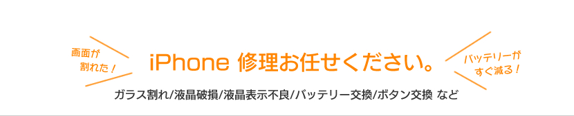 iPhone修理お任せください。ガラス割れ/液晶破損/液晶表示不良/バッテリー交換/ボタン交換など