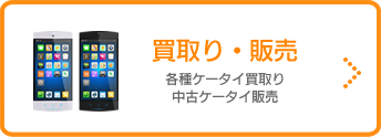 買取り・販売