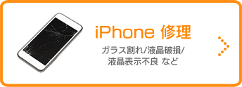 iPhone修理
