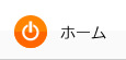 ホーム