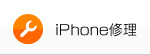 iPhone修理