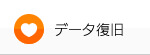 データ復旧