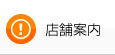 店舗案内