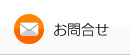 お問合せ