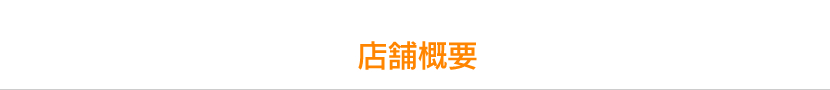 店舗概要