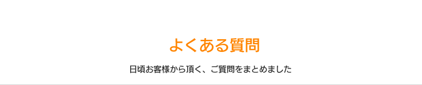 よくある質問