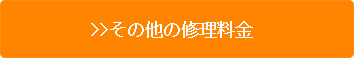 その他修理料金