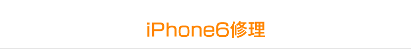 iPhone6修理