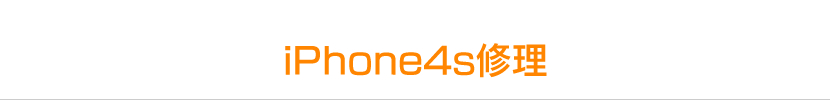 iPhone4s修理