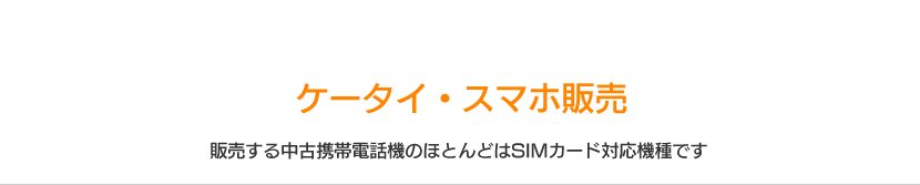 ケータイ・スマホ販売