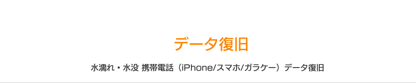 データ復旧